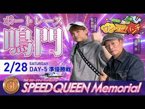 ボートレース鳴門 　PＧⅠ　第２回スピードクイーンメモリアル　5日目 準優勝戦　2月28日(土)【ボートレースライブ】 サムネイル