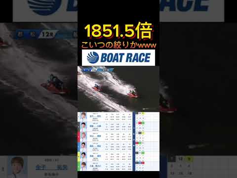 【若松競艇】2026年1月26日の最高配当レース！！こいつの絞りまくりてwww ボートレース 競艇 shorts sh… サムネイル