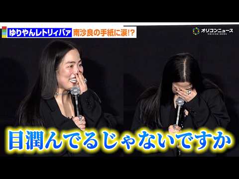 ゆりやんレトリィバァ監督、南沙良からの手紙にまさかの涙!?　映画『禍禍女』の初日舞台あいさつ サムネイル
