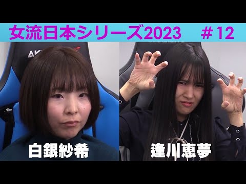 【麻雀】女流プロ麻雀日本シリーズ2023 12回戦 サムネイル