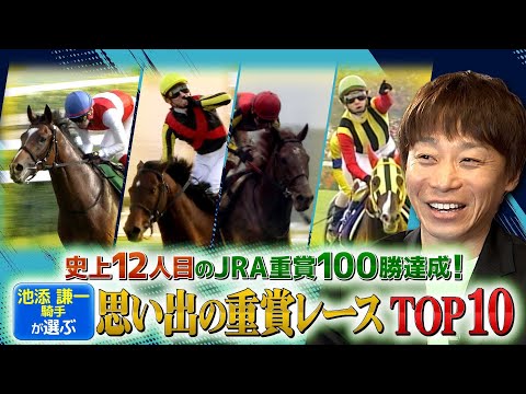 池添謙一騎手が選ぶ「思い出の重賞レースTOP10」【史上12人目のJRA重賞100勝達成！】| JRA公式 サムネイル