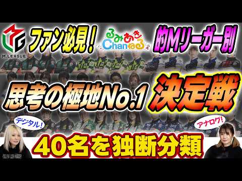 【独断偏見】Mリーガー40名を徹底分類！デジタル・アナログ思考のNo.1は誰だ？【突き抜け】 サムネイル