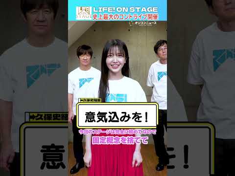 【LIFE！ ON STAGE】久保史緒里、LIFE！初参加に意欲満々！「なんでもやります！」 サムネイル