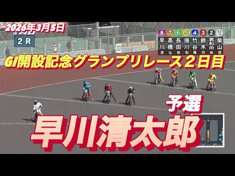 2026年3月5日【2R 予選　早川清太郎】GI開設記念グランプリレース初日　オートレース サムネイル