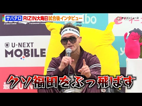 【RIZIN】新王者・サバテロ、井上直樹を破り早速トラッシュトーク全開　福田龍彌に宣戦布告「今すぐやってやる」　『RI… サムネイル