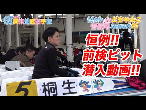 【恒例！】前検ピット潜入動画！ サムネイル