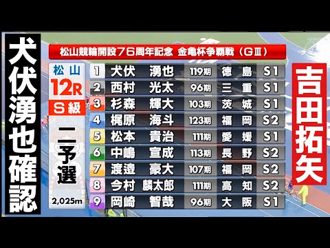 松山競輪 G3 二予選 11R吉田拓矢 12R 犬伏湧也確認だ12R勝利者インタビュー有り🤗 開設７６周年記念金亀杯争… サムネイル