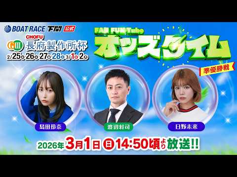 3/1(日)【準優勝戦】GⅢ長府製作所杯【ボートレース下関YouTubeレースLIVE】 サムネイル