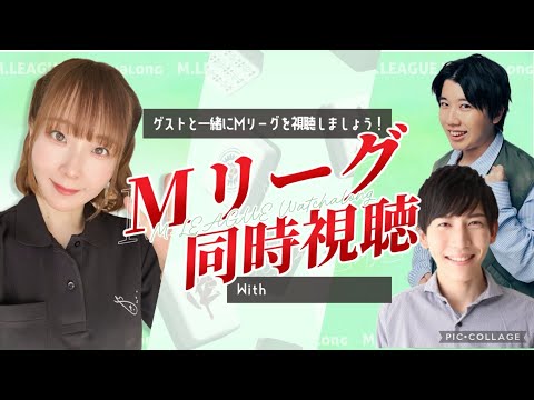 10/17　Mリーグ2025-26シーズン【魚谷侑未＆浜野太陽＆こうちゃん同時視聴 サムネイル