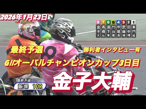 2026年1月23日【10R最終予選　金子大輔】GⅡオーバルチャンピオンカップ3日目【勝利者インタビュー有】オートレース サムネイル