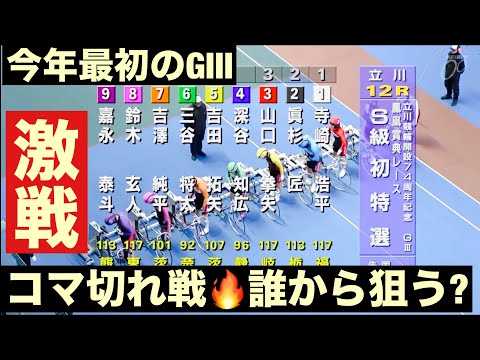立川競輪G3 初日特選 コマ切れ戦🔥誰から狙う? 勝利者インタビュー有り  鳳凰賞典レース サムネイル