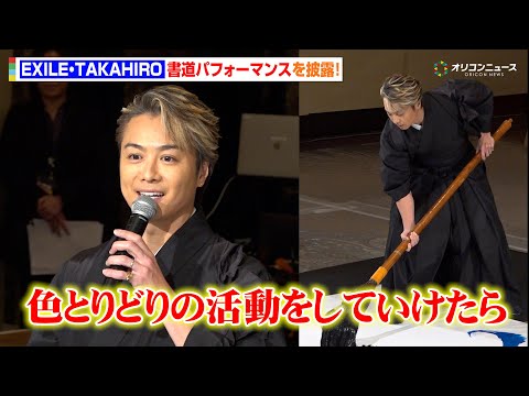 EXILE・TAKAHIRO、迫力満点の書道パフォーマンスを披露！「色とりどりの活動をしていけたら」　『LDH PER… サムネイル