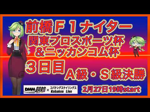 前橋Ｆ１ナイターゆるゆるライブ最終日！DMM競輪×Kobaken Live サムネイル