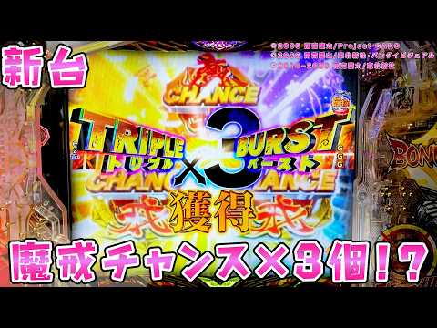 新台【e牙狼11〜冴島大河〜魔戒BURST Ver】トリプルバーストで魔戒チャンスが3個も！？さらば諭吉【このごみ】 サムネイル
