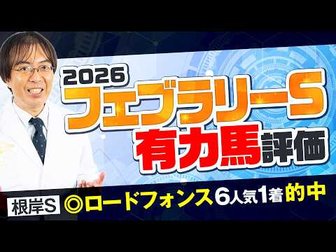 【フェブラリーS 2026】7週連続で重賞推奨馬が好走中！ただいま絶好調水上学の有力馬ジャッジ【競馬予想】 サムネイル