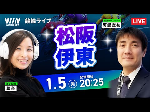 【1/5】松阪競輪・伊東競輪 / ミッドナイト競輪ライブ配信 サムネイル