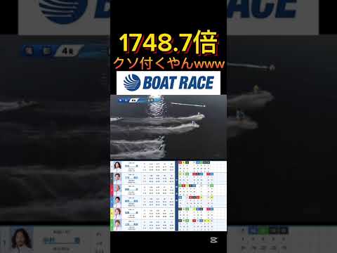 【蒲郡競艇】2025年12月27日の最高配当レース！！クソ付くやんけwwww ボートレース 競艇 short shor… サムネイル