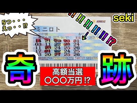 遂に高額当選！！！ミニロトの奇跡！！ サムネイル