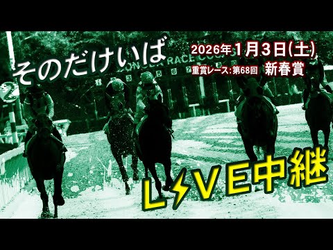 そのだけいばライブ 2026/1/3 サムネイル