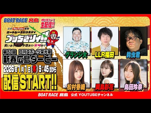 【ボートレース宮島 公式YouTube番組】 ボートレースバラエティ “ブッちぎりィ!!”【グランジ大＆鈴虫君＆LLR… サムネイル