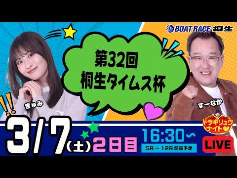 3月7日 | ドラキリュウナイト | ボートレース桐生  | で生配信！ サムネイル