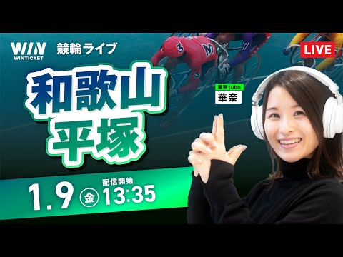 【1/9】和歌山競輪・平塚競輪 / デイ競輪ライブ配信 サムネイル