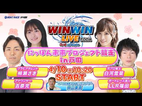 2026.4.10 WINWIN LIVE TODA 3rd season　にっぽん未来プロジェクト競走ｉｎ戸田　最終日 サムネイル
