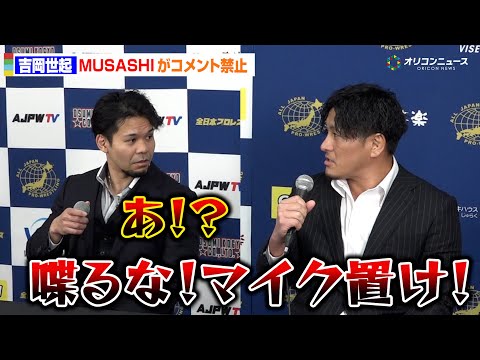 【全日本プロレス】MUSASHI、吉岡世起にコメント禁止令！？決裂が決定的に「むーちゃんせーちゃんは終わり」　「ニュー… サムネイル