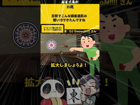 【大喜利】「麻雀道具の使い方」　麻雀　麻雀大喜利 【 遊楽天GOTH  西乃うるり 】 サムネイル
