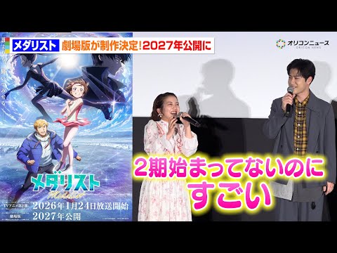【メダリス】劇場版制作決定に春瀬なつみ＆大塚剛央らが大興奮！2027年公開に　TVアニメ『メダリスト』＜第2期＞ 1話… サムネイル