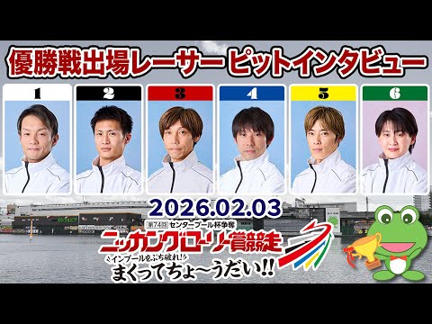 【優出インタビュー】ニッカングローリー賞競走～インプールをぶち破れ！まくってちょ～うだい！！【2026.02.03】 サムネイル