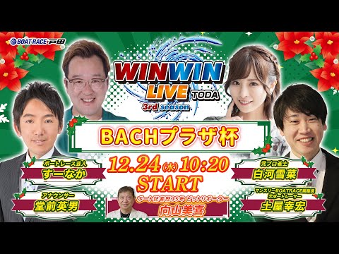2025.12.24 WINWIN LIVE TODA 3rd season　ＢＡＣＨプラザ杯　最終日 サムネイル