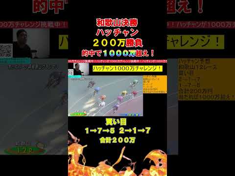 和歌山決勝！ハッチャン１０００万チャレンジ！ サムネイル