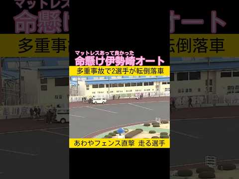 命懸けオートレース あわやフェンス直撃の大事故 オートレース 2026.1.8 サムネイル
