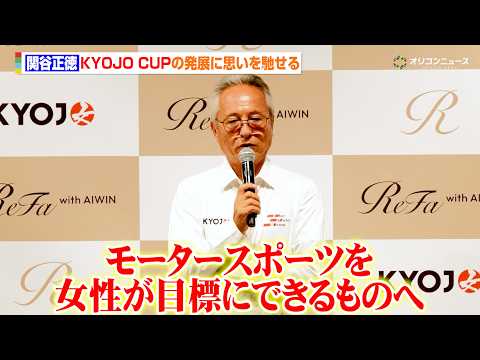 日本人初の「ル・マン24時間レース」覇者・関谷正徳、KYOJO CUPの発展に思いを馳せる「モータースポーツを女性が目… サムネイル