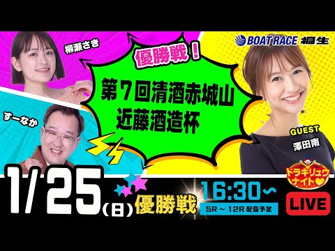 1月25日 | ドラキリュウナイト | ボートレース桐生  | で生配信！ サムネイル