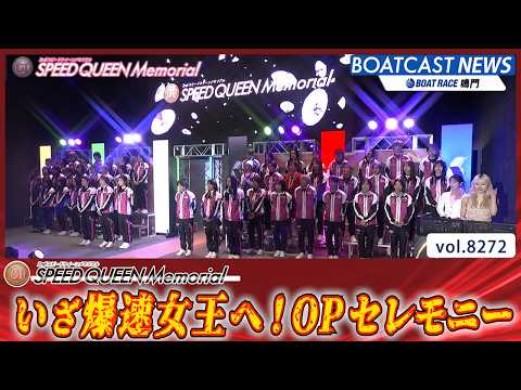 いざ爆速女王へ 第2回スピードクイーンメモリアル オープニングセレモニー│BOATCAST NEWS 2026年2月2… サムネイル