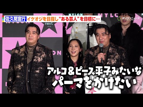 佐久間宣行、イケオジを目指し“ある芸人”に憧れ！？「アルコ＆ピース平子みたいなパーマをかけたい」　『NYLONʼS N… サムネイル