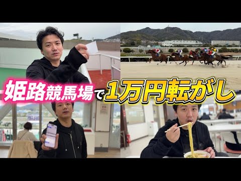 【競馬】初の姫路競馬場！競馬もグルメも1万円で満喫旅！！ サムネイル