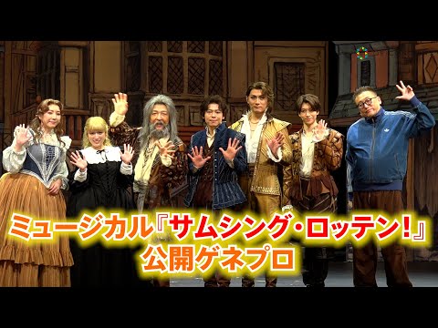 演出福田雄一、中川晃教・加藤和樹らが熱演！　ミュージカル『サムシング・ロッテン！ 』公開ゲネプロ サムネイル