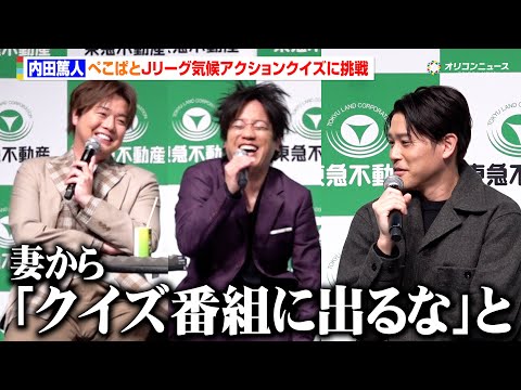 内田篤人、クイズに挑戦もまさかの自虐「妻から出るなと言われていて…」　『未来へのキックオフ～J リーグと考える 気候変… サムネイル