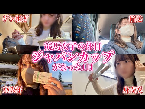 競馬女子のジャパンカップ当日Vlog♩ゲン担ぎして京阪杯で大的中!? サムネイル