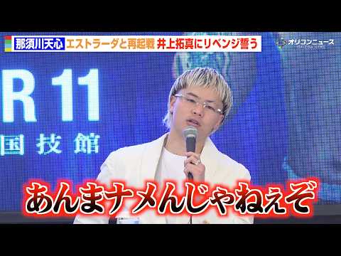 那須川天心、エストラーダと再起戦決定　王者・井上拓真にリベンジ誓う「必ずやり返す」　『那須川天心 世界挑戦者決定戦 発… サムネイル