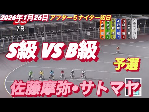 2026年1月26日【7R 予選　佐藤摩弥•サトマヤ】アフター５ナイター初日　伊勢崎オートレース サムネイル