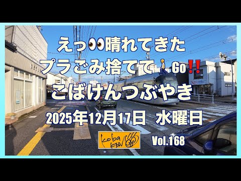 2025年12月17日　水曜日　こばけんつぶやき サムネイル