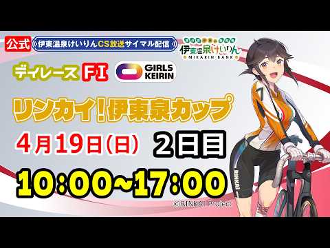 公式【CS放送サイマル配信】2026/4/19 伊東温泉競輪 デイレース FⅠ リンカイ！伊東泉カップ　2日目 サムネイル