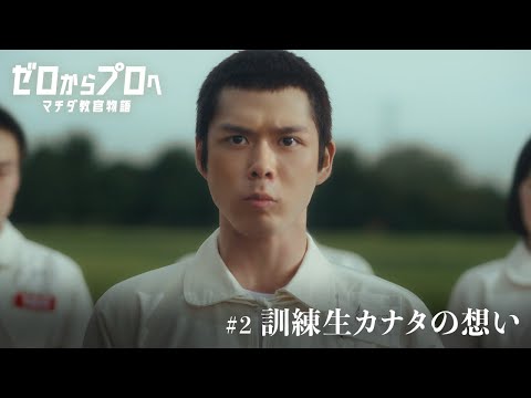 マチダ教官物語｜第2話「訓練生カナタの想い」｜2026ボートレースCM｜ゼロからプロへ（32秒版） サムネイル