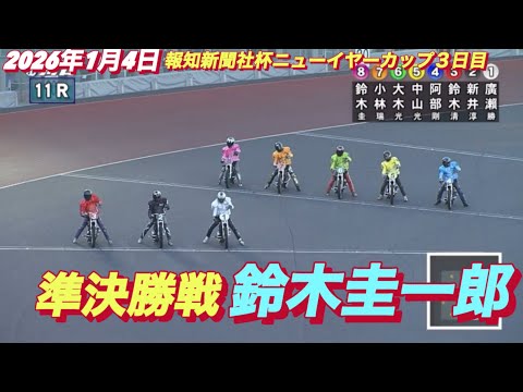 2026年1月4日【11R 準々決勝戦　鈴木圭一郎】報知新聞社杯ニューイヤーカップ３日目　オートレース サムネイル