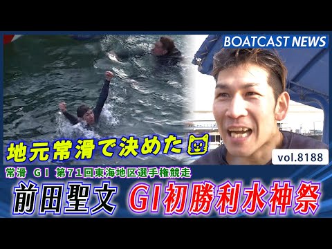 地元常滑で決めた🐱 前田聖文 G1初勝利水神祭│BOATCAST NEWS 2026年2月7日│ サムネイル