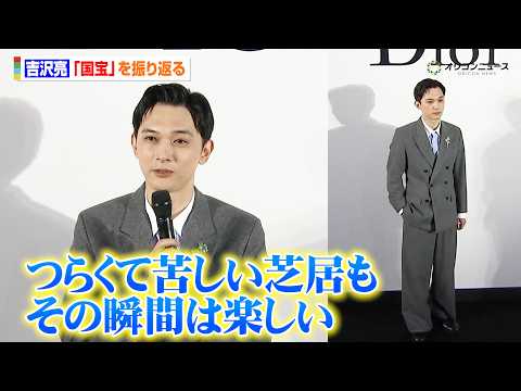 吉沢亮、“ディオール”着こなし颯爽と登場！『国宝』出演も振り返り「つらくて苦しい芝居もその瞬間は非常に楽しい」　『ディ… サムネイル